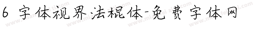 6 字体视界法棍体字体转换